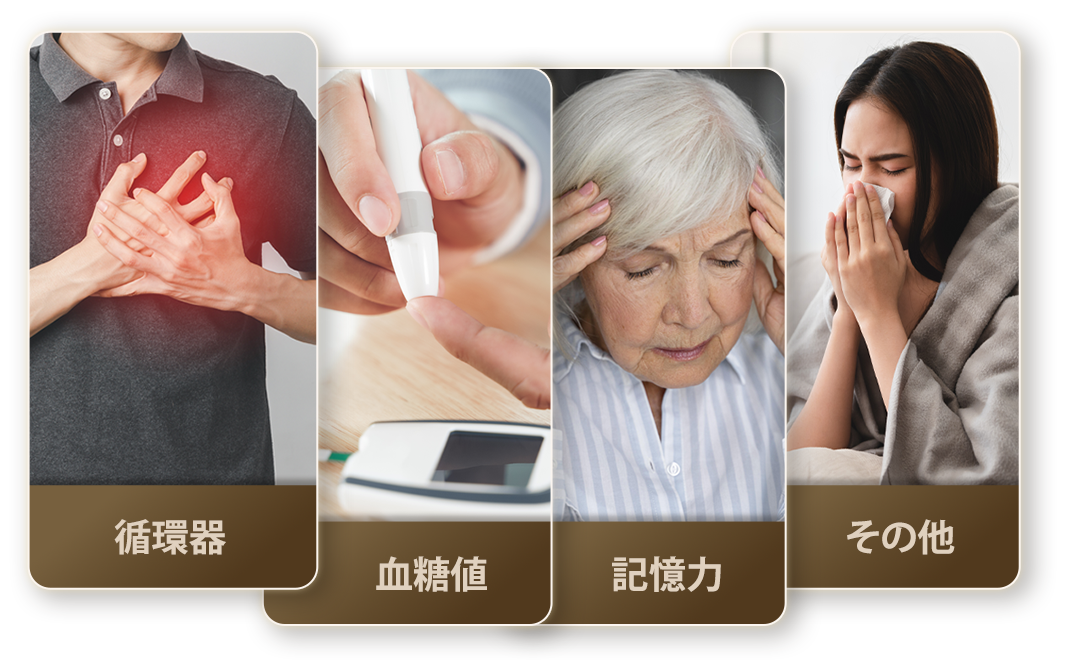 加齢とともに起こりやすい健康課題に寄り添います。